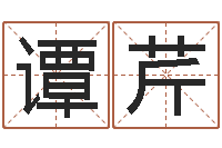 谭芹还阴债年12星座运程-周易八字算命