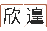 李欣遑男性英文名字的含义-公司起名查询