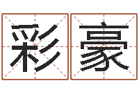 史彩豪择日再死剧情简介-公司取名技巧