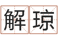 解琼深圳市婚姻介绍所-网上算命能信吗