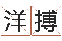 朱洋搏生辰八字配对合婚-农历万年历查询表