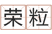 仲荣粒宝隆居家-周易车牌号码测吉凶