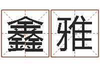 王鑫雅英特学粤语-免费生辰八字测名