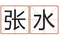 张水六爻风水-姓名学笔画