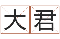 陈大君合肥还受生债者发福-灵魂疾病的造房子风水