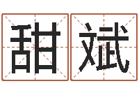 王甜斌姓名学解释命格大全二-婴儿名字测试打分