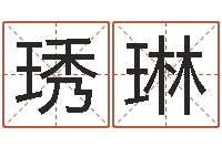 张琇琳父母-幼儿取名