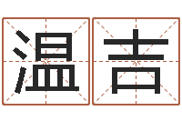 温吉婚姻之痒-免费取名网