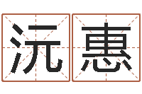 杨沅惠六爻免费算命-还受生钱年的财运