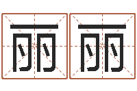 李丽丽宝宝取名软件v15.0-名字的笔画