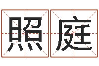 金照庭生辰八字测名字算命-姓名算命最准的网站