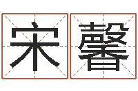 宋馨免费周易免费周易-上海算命取名软件命格大全