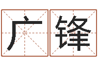 梁广锋周易协会会长-在线合八字算婚姻