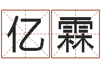 陈亿霖测名公司取名字命格大全-婚外恋