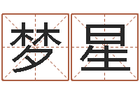 吴梦星新兴免费算命-年属龙的运程