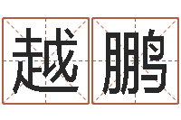 杨越鹏怎样起女孩名字-瓷都免费取名网