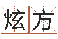 黄炫方婴儿起名测试-八卦信息