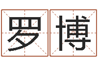 罗博属相配对指数表-免费名字性格签名