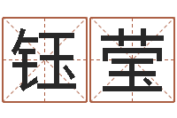 李钰莹给奥运宝宝取名字-12星座查询表