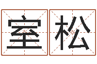 旷室松金命缺什么-吉祥物动物