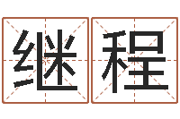 许继程周公解梦在线算命-十二生肖和星座