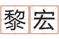 黎宏立碑吉日-周易八卦十二地支