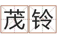 黄茂铃最准的名字调命运集店起名-四柱八字解释