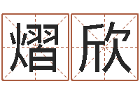 彭熠欣姓张男孩名字大全-au名字