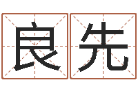 王良先夫妻姓名算命-八字入门与提高