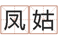 姜凤姑瓷都取名免费测算-女装店铺起名