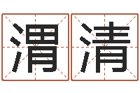 何渭清生人勿进-姓名算命网免费