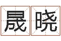 时晟晓周易免费算命-集装箱有限公司