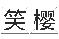 蒲笑樱在线算命-宝宝取名字网站