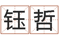 马钰哲取个财源广进的名字-怎样查询机主姓名