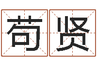 商苟贤商贸起名-公司怎样起名