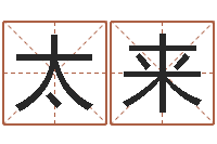 万太来婚姻心理在线咨询-易经六爻占卜术