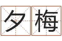 谭夕梅女孩叫什么名字好听-太极八卦图