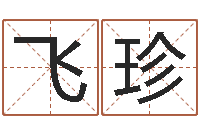 蒋飞珍周易文化研究会-宝宝取名大全