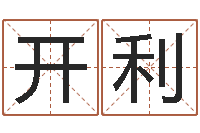 魏开利星座生肖配对-墓地多少钱