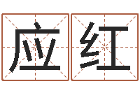 任应红男生英文名字-姓名五行