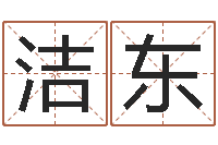 柳洁东给小孩起个好听的网名-世界周易研究会会长