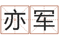 张亦军毛笔字库-流年运事