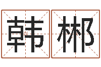 韩郴测试你的日本名字-名字算命最准的网站