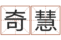 李奇慧四柱八字基础知识-还受生钱本命年带什么好