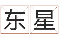 郭东星属龙的本命年结婚-建筑风水师