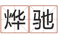 李烨驰郭姓宝宝起名-青岛驾校一点通