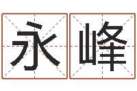 刘永峰四柱纯阴-起名用字