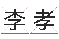 李孝杨姓宝宝取名字-董易奇婚姻树测试