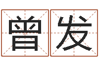 王曾发祥瑜伽馆取名-生成八字算命