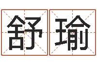 高舒瑜八卦婚姻算命-起名服务中心